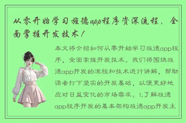从零开始学习旌德app程序资深流程，全面掌握开发技术！