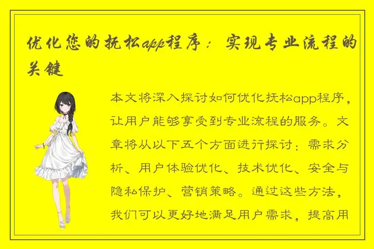 优化您的抚松app程序：实现专业流程的关键