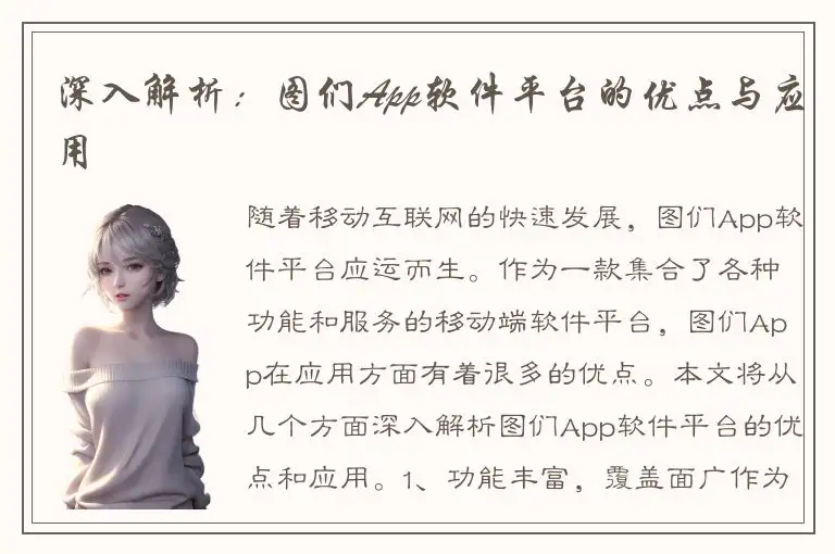 深入解析：图们App软件平台的优点与应用