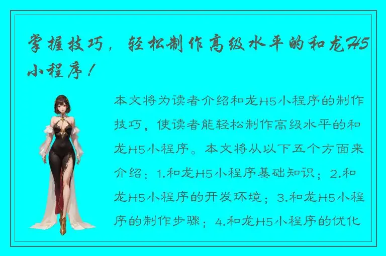 掌握技巧，轻松制作高级水平的和龙H5小程序！