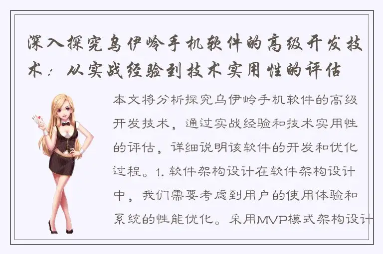 深入探究乌伊岭手机软件的高级开发技术：从实战经验到技术实用性的评估