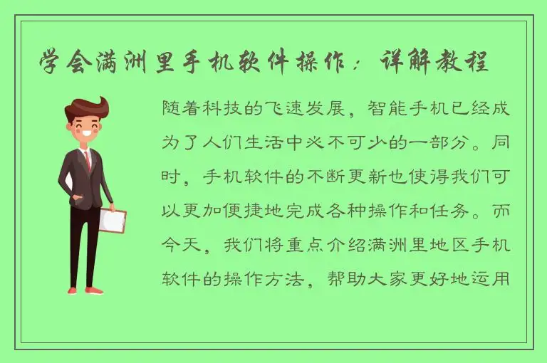 学会满洲里手机软件操作：详解教程