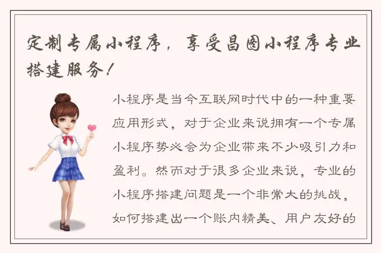 定制专属小程序，享受昌图小程序专业搭建服务！