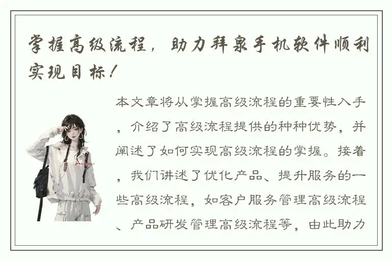 掌握高级流程，助力拜泉手机软件顺利实现目标！