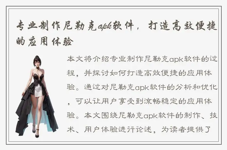 专业制作尼勒克apk软件，打造高效便捷的应用体验