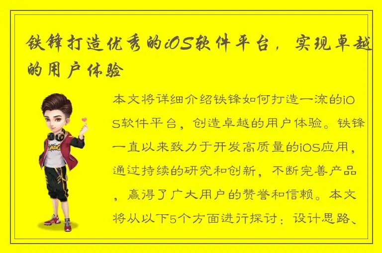 铁锋打造优秀的iOS软件平台，实现卓越的用户体验