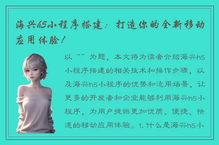 海兴h5小程序搭建：打造你的全新移动应用体验！