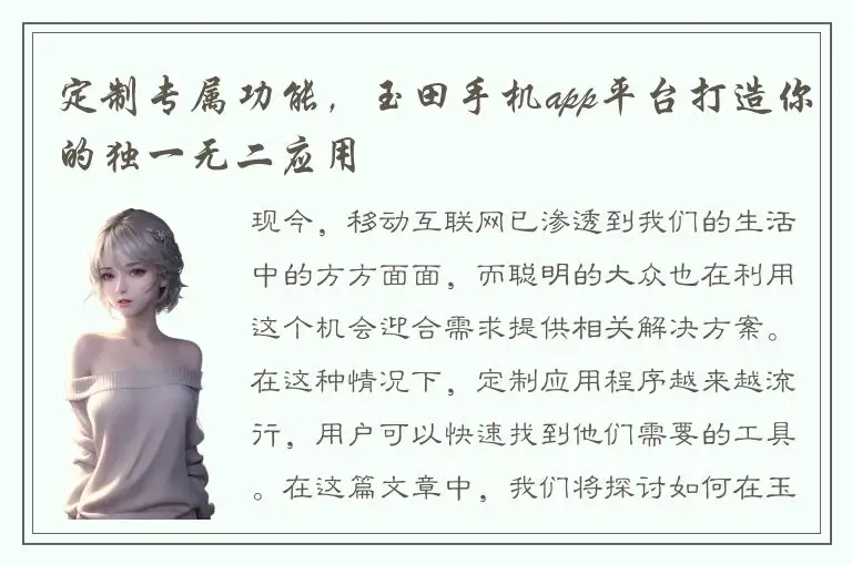 定制专属功能，玉田手机app平台打造你的独一无二应用