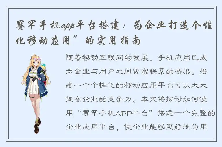 赛罕手机app平台搭建：为企业打造个性化移动应用”的实用指南