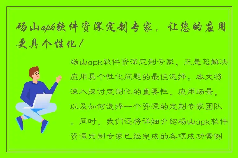 砀山apk软件资深定制专家，让您的应用更具个性化！