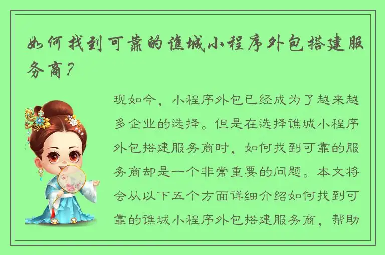 如何找到可靠的谯城小程序外包搭建服务商？