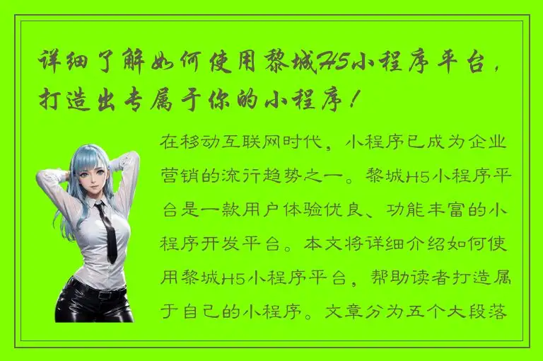 详细了解如何使用黎城H5小程序平台，打造出专属于你的小程序！