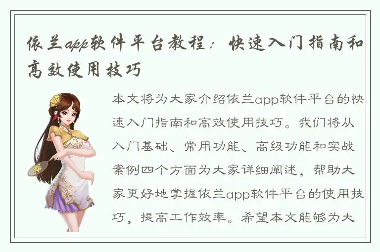 依兰app软件平台教程：快速入门指南和高效使用技巧