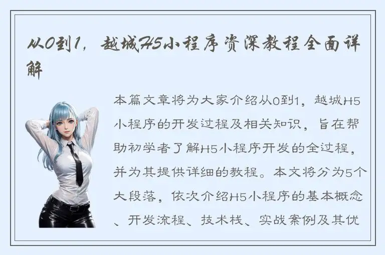 从0到1，越城H5小程序资深教程全面详解