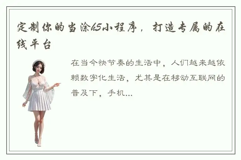 定制你的当涂h5小程序，打造专属的在线平台