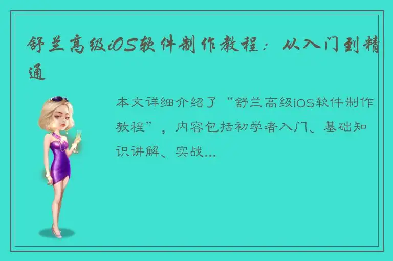 舒兰高级iOS软件制作教程：从入门到精通