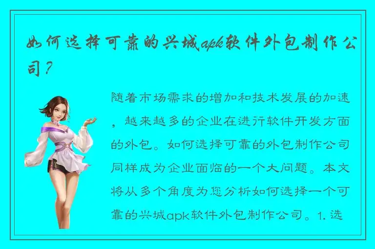 如何选择可靠的兴城apk软件外包制作公司？