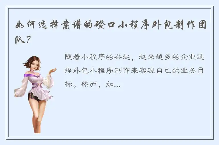 如何选择靠谱的磴口小程序外包制作团队？