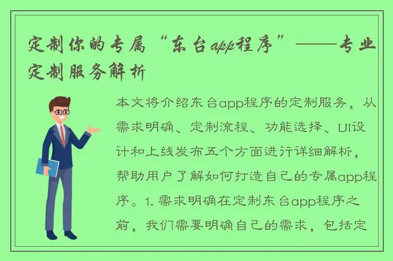 定制你的专属“东台app程序”——专业定制服务解析
