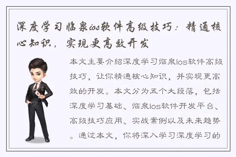 深度学习临泉ios软件高级技巧：精通核心知识，实现更高效开发