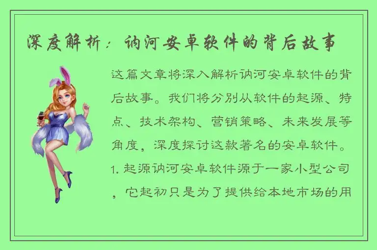 深度解析：讷河安卓软件的背后故事