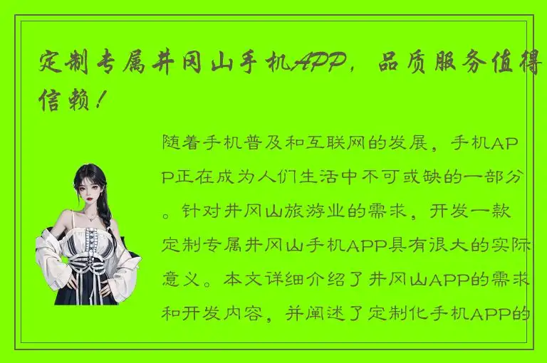 定制专属井冈山手机APP，品质服务值得信赖！