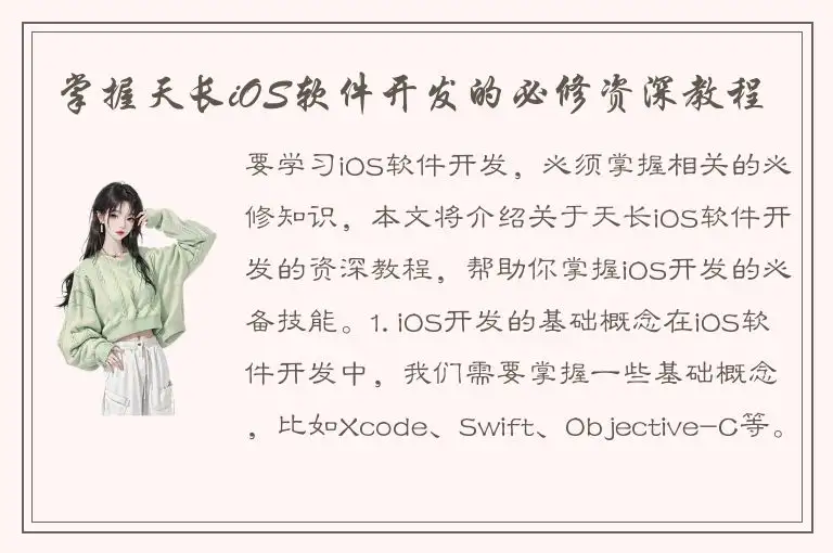 掌握天长iOS软件开发的必修资深教程