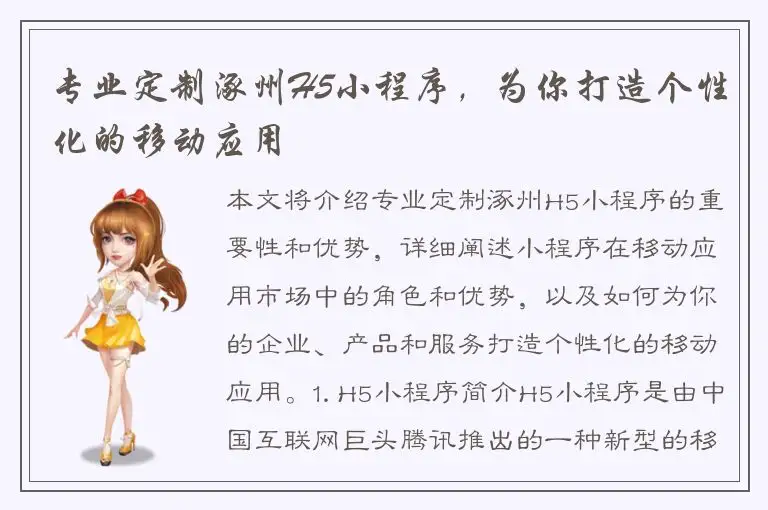 专业定制涿州H5小程序，为你打造个性化的移动应用