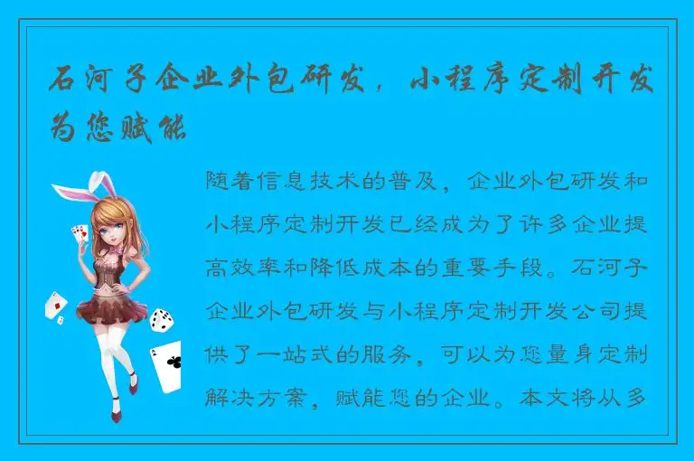 石河子企业外包研发，小程序定制开发为您赋能