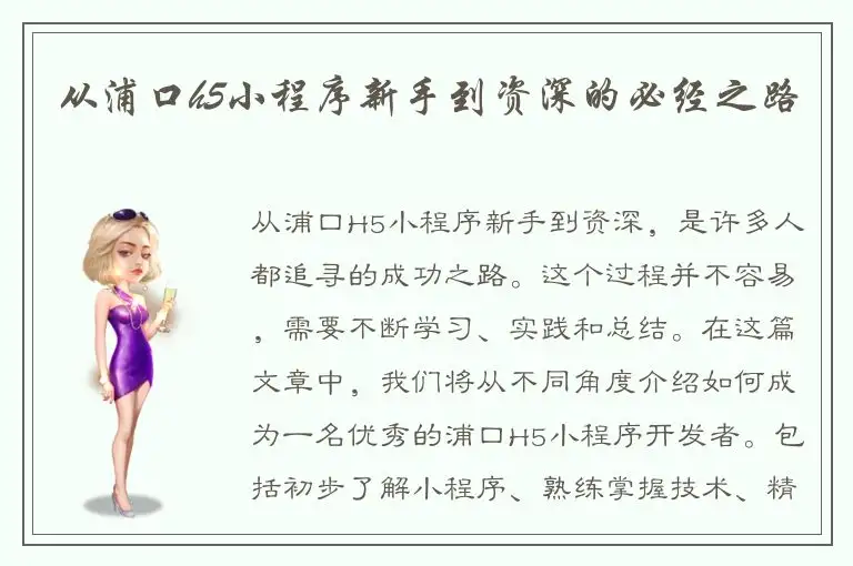 从浦口h5小程序新手到资深的必经之路