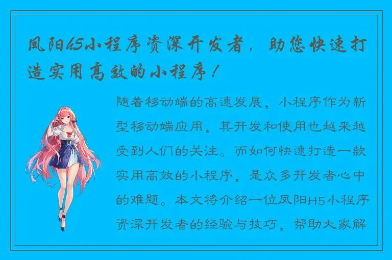 凤阳h5小程序资深开发者，助您快速打造实用高效的小程序！