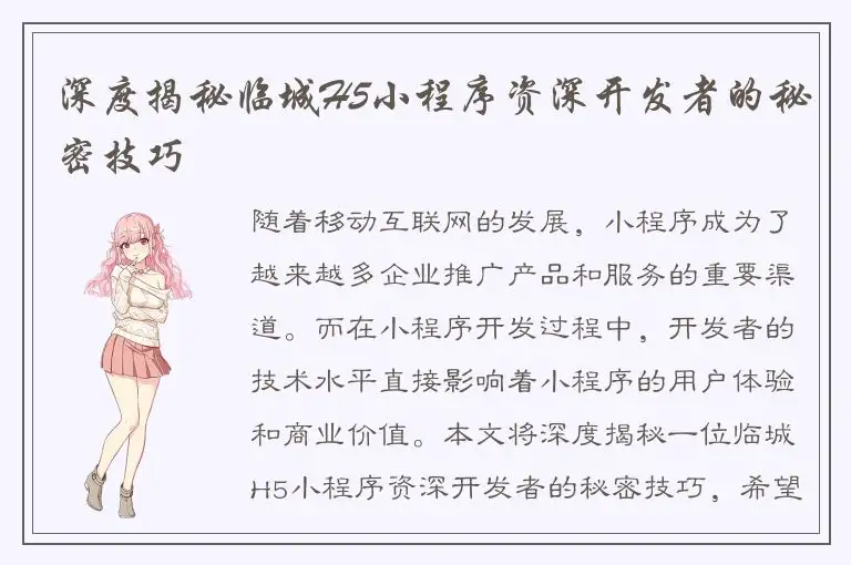 深度揭秘临城H5小程序资深开发者的秘密技巧