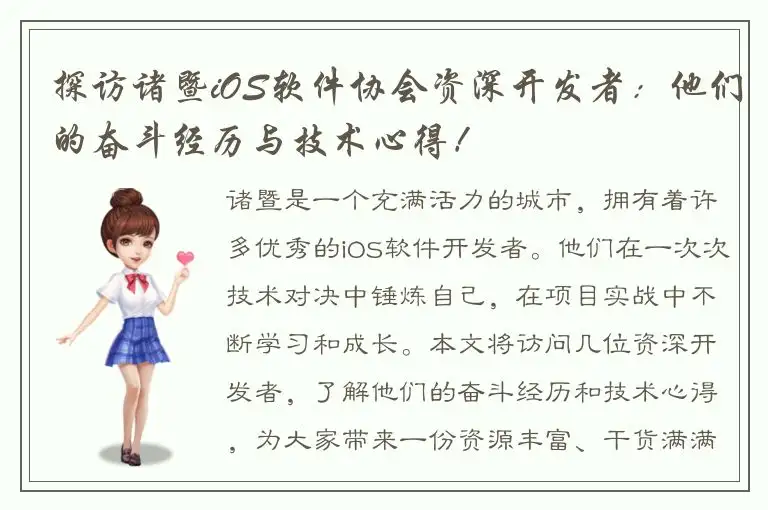 探访诸暨iOS软件协会资深开发者：他们的奋斗经历与技术心得！