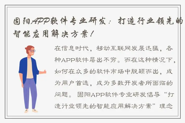 固阳APP软件专业研发：打造行业领先的智能应用解决方案！