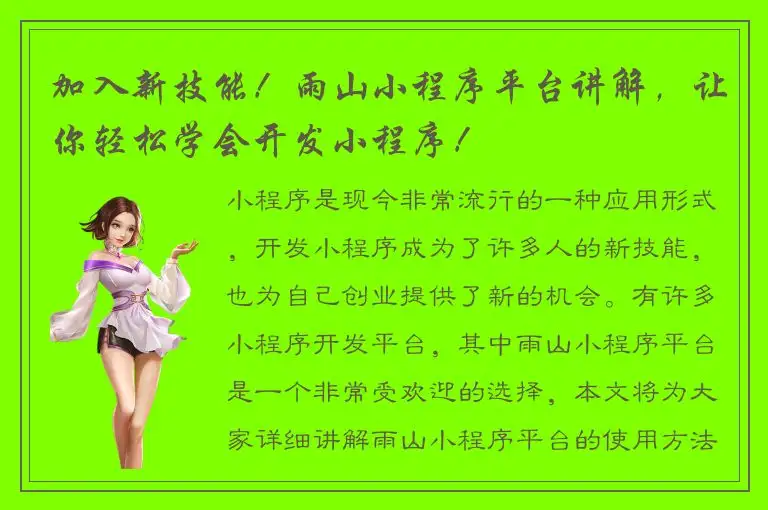 加入新技能！雨山小程序平台讲解，让你轻松学会开发小程序！