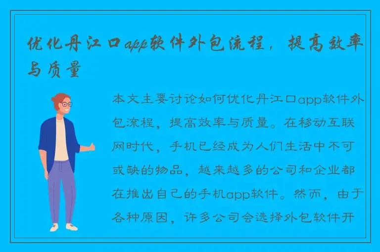 优化丹江口app软件外包流程，提高效率与质量