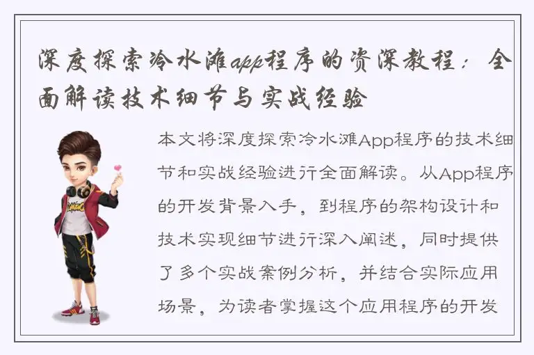 深度探索冷水滩app程序的资深教程：全面解读技术细节与实战经验