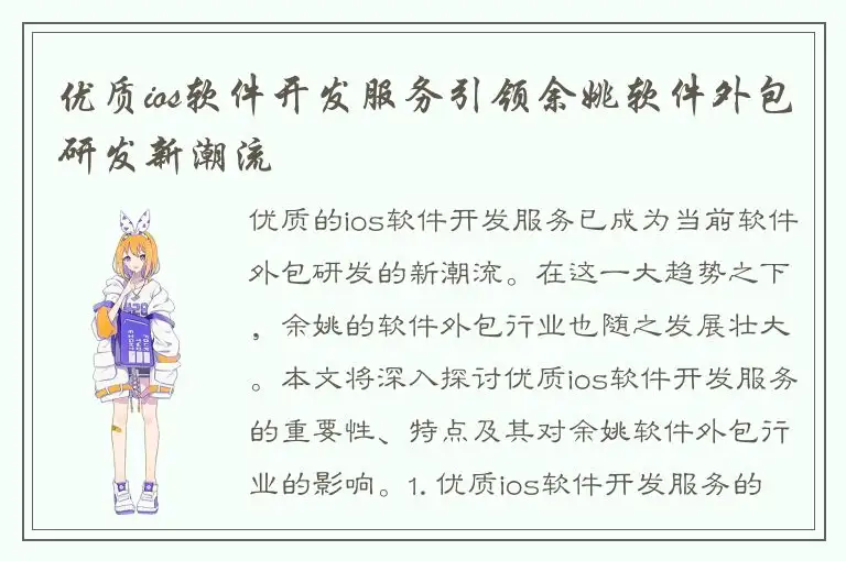 优质ios软件开发服务引领余姚软件外包研发新潮流