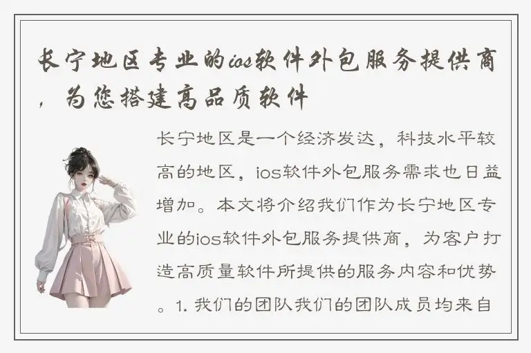 长宁地区专业的ios软件外包服务提供商，为您搭建高品质软件