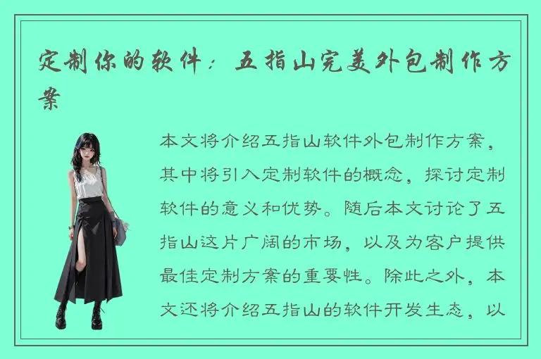 定制你的软件：五指山完美外包制作方案