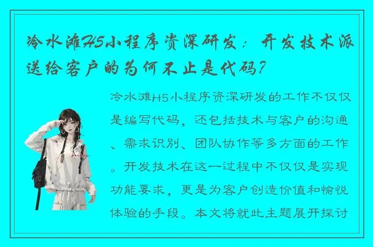 冷水滩H5小程序资深研发：开发技术派送给客户的为何不止是代码？