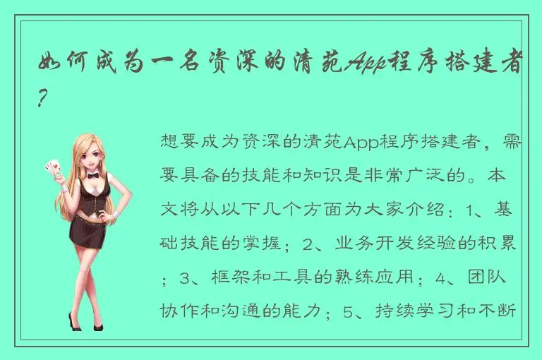 如何成为一名资深的清苑App程序搭建者？
