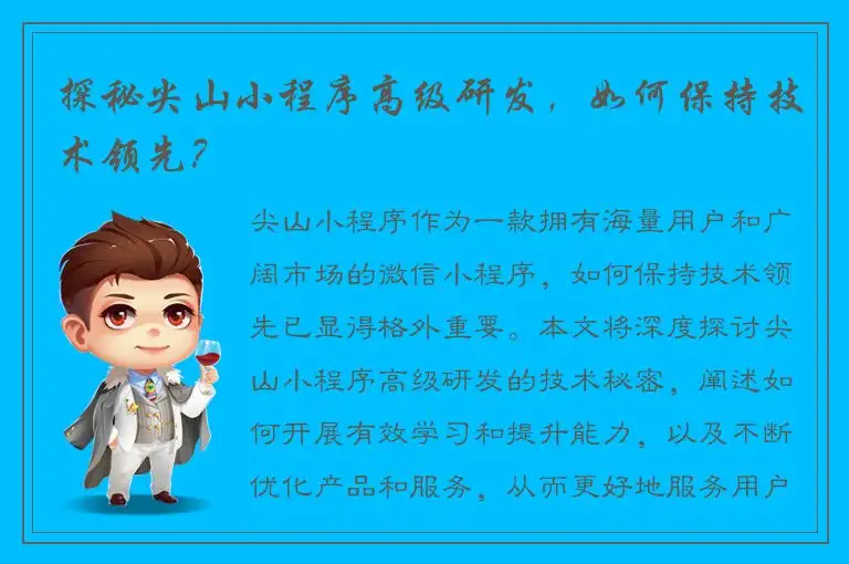 探秘尖山小程序高级研发，如何保持技术领先？