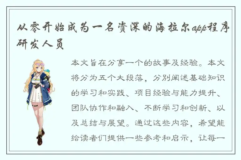 从零开始成为一名资深的海拉尔app程序研发人员