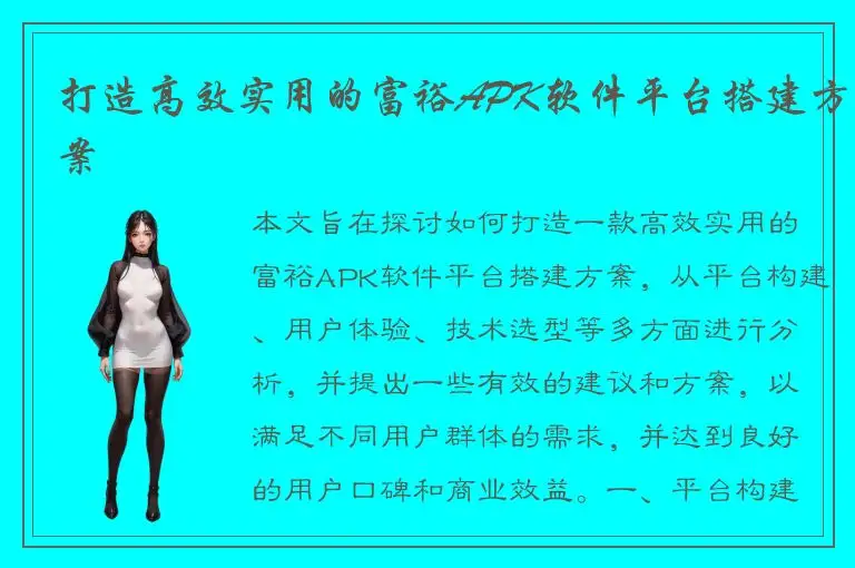 打造高效实用的富裕APK软件平台搭建方案
