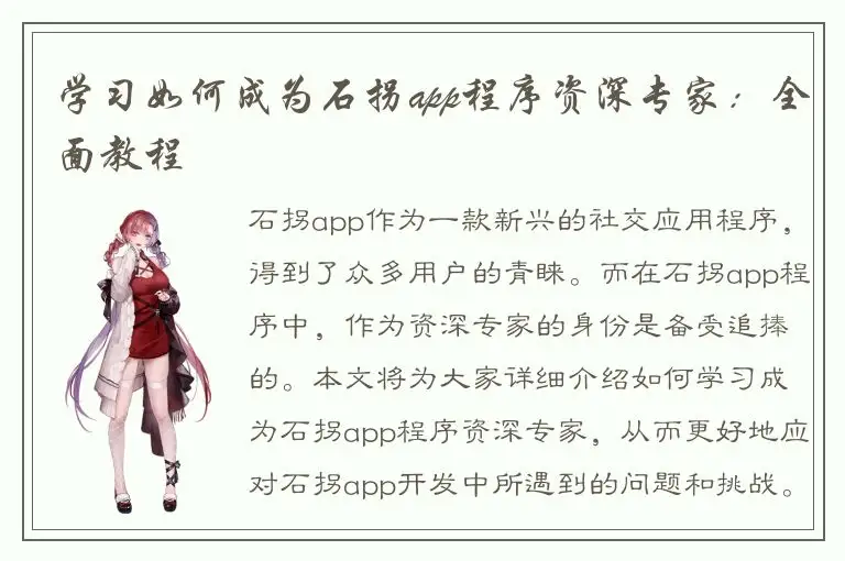 学习如何成为石拐app程序资深专家：全面教程