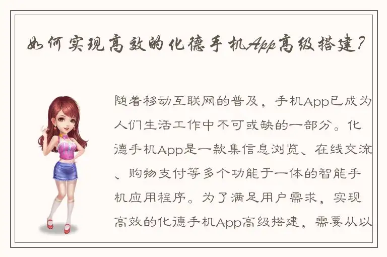 如何实现高效的化德手机App高级搭建？