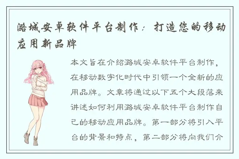 潞城安卓软件平台制作：打造您的移动应用新品牌