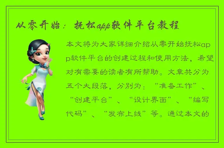 从零开始：抚松app软件平台教程