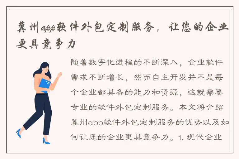 冀州app软件外包定制服务，让您的企业更具竞争力